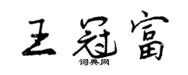 曾庆福王冠富行书个性签名怎么写