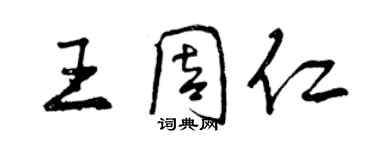 曾庆福王周仁行书个性签名怎么写