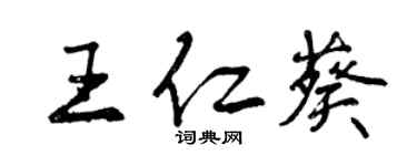 曾庆福王仁葵行书个性签名怎么写