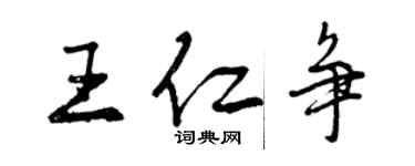 曾庆福王仁争行书个性签名怎么写