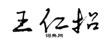 曾庆福王仁招行书个性签名怎么写
