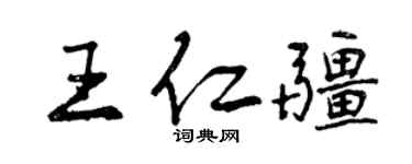 曾庆福王仁疆行书个性签名怎么写