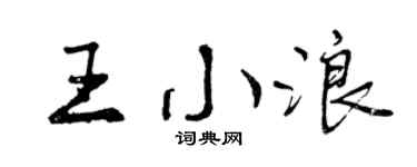 曾庆福王小浪行书个性签名怎么写