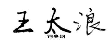 曾庆福王太浪行书个性签名怎么写