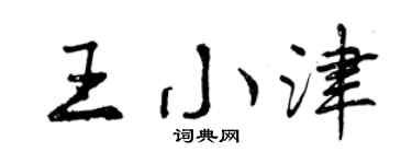 曾庆福王小津行书个性签名怎么写