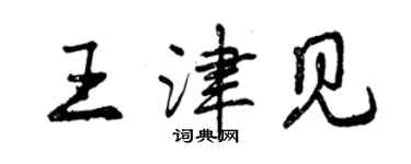曾庆福王津见行书个性签名怎么写