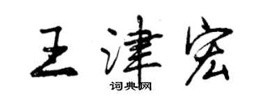 曾庆福王津宏行书个性签名怎么写