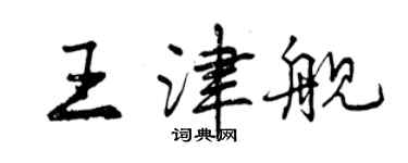 曾庆福王津舰行书个性签名怎么写