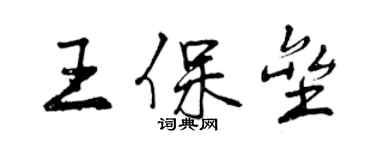 曾庆福王保垒行书个性签名怎么写