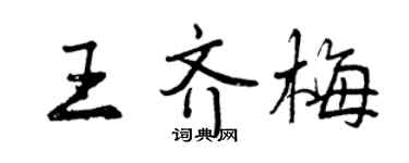 曾庆福王齐梅行书个性签名怎么写