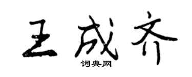 曾庆福王成齐行书个性签名怎么写