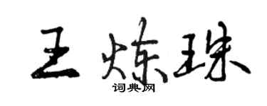 曾庆福王炼珠行书个性签名怎么写