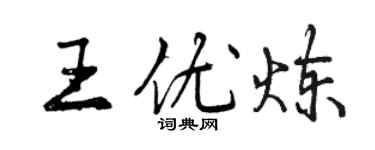 曾庆福王优炼行书个性签名怎么写
