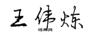 曾庆福王伟炼行书个性签名怎么写