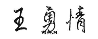 骆恒光王勇情行书个性签名怎么写