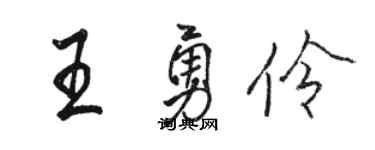 骆恒光王勇伶行书个性签名怎么写