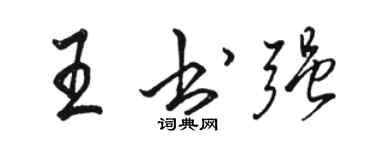 骆恒光王书强行书个性签名怎么写