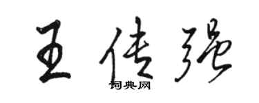 骆恒光王传强行书个性签名怎么写
