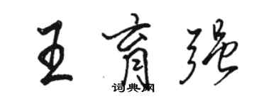 骆恒光王育强行书个性签名怎么写