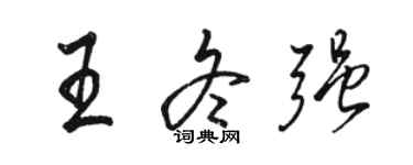 骆恒光王冬强行书个性签名怎么写