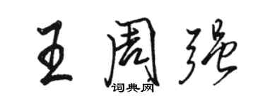 骆恒光王周强行书个性签名怎么写