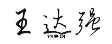 骆恒光王达强行书个性签名怎么写