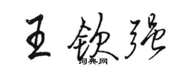 骆恒光王钦强行书个性签名怎么写