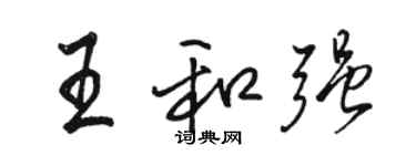 骆恒光王和强行书个性签名怎么写