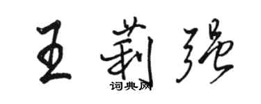 骆恒光王莉强行书个性签名怎么写