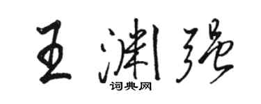 骆恒光王渊强行书个性签名怎么写
