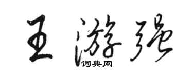 骆恒光王游强行书个性签名怎么写