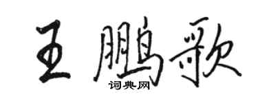 骆恒光王鹏歌行书个性签名怎么写
