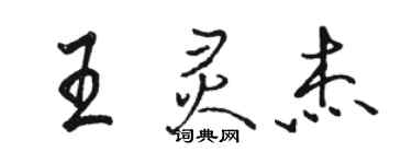 骆恒光王灵杰行书个性签名怎么写