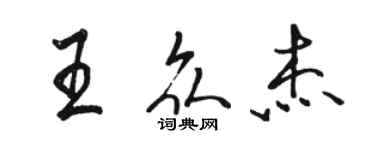 骆恒光王众杰行书个性签名怎么写
