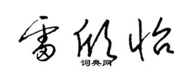 梁锦英雷欣怡草书个性签名怎么写