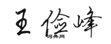 骆恒光王俭峰行书个性签名怎么写