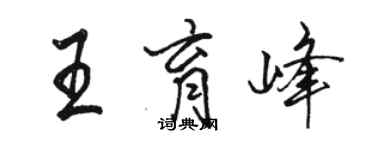 骆恒光王育峰行书个性签名怎么写