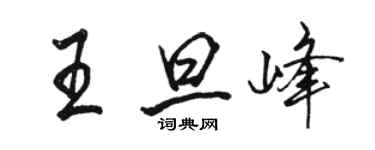 骆恒光王旦峰行书个性签名怎么写
