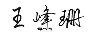 骆恒光王峰珊行书个性签名怎么写