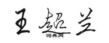 骆恒光王超兰行书个性签名怎么写