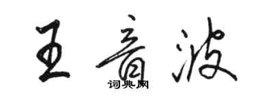 骆恒光王音波行书个性签名怎么写