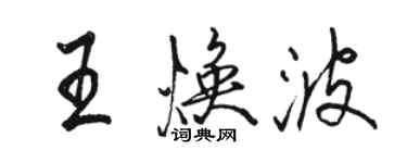 骆恒光王焕波行书个性签名怎么写