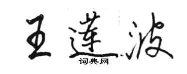 骆恒光王莲波行书个性签名怎么写