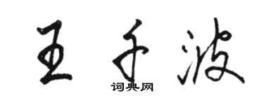 骆恒光王千波行书个性签名怎么写