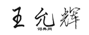 骆恒光王允辉行书个性签名怎么写