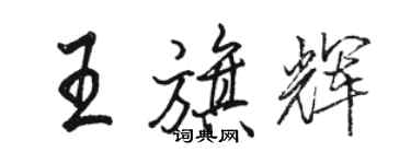 骆恒光王旗辉行书个性签名怎么写