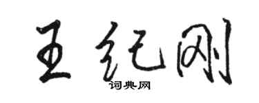 骆恒光王纪刚行书个性签名怎么写