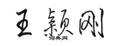 骆恒光王颖刚行书个性签名怎么写