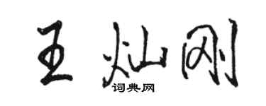 骆恒光王灿刚行书个性签名怎么写