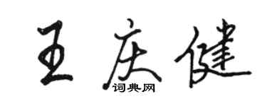 骆恒光王庆健行书个性签名怎么写